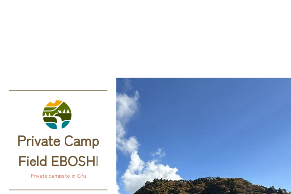 岐阜県郡上市にある、一日一組限定のキャンプ場エボシで、誰にも邪魔されない特別な時間をの公式サイト画像